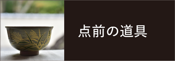 組炭》風炉用