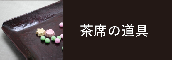 組炭》風炉用 組炭》風炉用