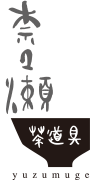 奈々瀬 yuzumuge 茶道具