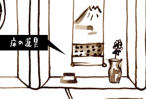 床の道具